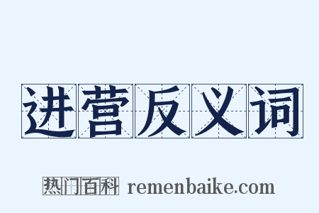 进营反义词是什么意思的图片